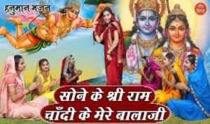 Sone Ke Shri Ram Chandi Ke Mere Balaji lyrics