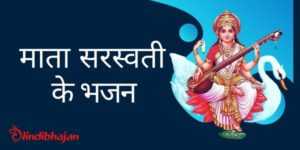All Saraswati Bhajan Lyrics
