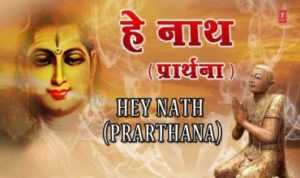 Hey Nath Prarthana Lyrics
