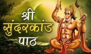 Shri Ram Charit Manas Sampuran Sunderkand Lyrics