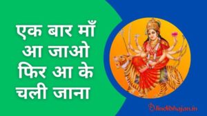 Ek Bar Maa Aajao Lyrics