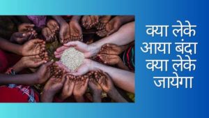 Kya Leke Aaya Bande Kya Leke Jayega Lyrics