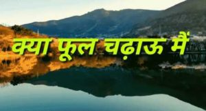 Kya Phool Chadhau Main Prabhu Ke Charno Mein Lyrics