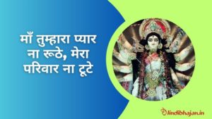 Maa Tumhara Pyar Na Ruthe Lyrics