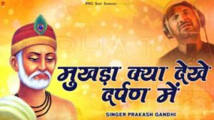 Mukhda Kya Dekhe Darpan Mein Lyrics