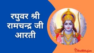 Raghuvar Shri Ramchandra Ji Lyrics