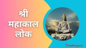 Shri Mahakal Lok Lyrics