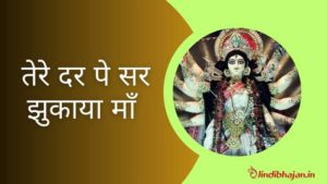Tere Dar Pe Sar Jhukaya Lyrics