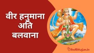 Veer Hanumana Ati Balwana Lyrics