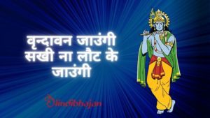Vrindavan Jaungi Sakhi Lyrics