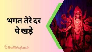 Bhagat Tere Dar Pe Khade Lyrics