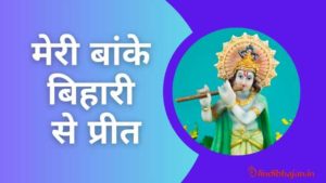 Meri Banke Bihari Se Preet Lyrics