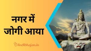 Nagar Main Jogi Aaya Lyrics