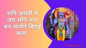 Shani Jayanti Me Jap Shani Naam Lyrics