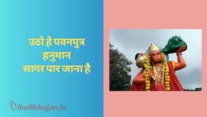 Utho Hey Pawanputra Hanuman Lyrics