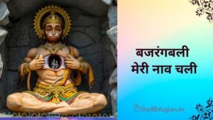 Bajrang Bali Meri Naav Chali Lyrics