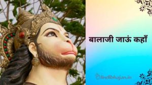 Balaji Jaoon Kahan Lyrics