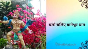 Chalo Chaliye Bageshwar Dham lyrics