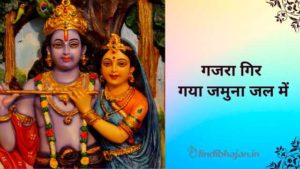 Gajara Gir Gaya Jamuna Jal Me Lyrics