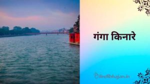 Ganga Kinare 2 Lyrics