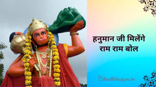 Hanuman Ji Milenge Ram Ram Bol Lyrics