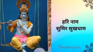 Hari Naam Sumir Sukhdham Jagat Mein lyrics