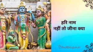 Hari Nam Nahin to Jeena Kya lyrics