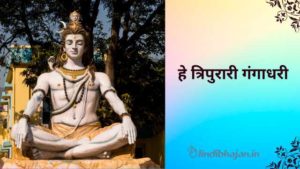 He Tripuraari Gangaadhari lyrics