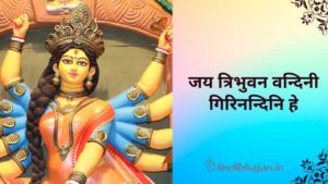 Jai Tribhuan Vandini Lyrics