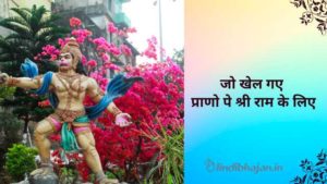Jo Khel Gaye Prano Pe lyrics