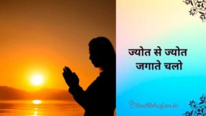 Jyot Se Jyot Jagate Chalo lyrics