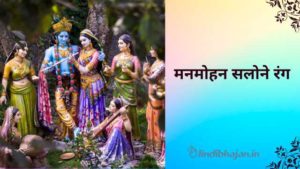 Manmohan Salone Rang lyrics