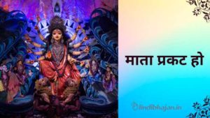 Mata Prakat Ho lyrics