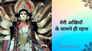 Meri Akhiyon Ke Samne Hi Rehna lyrics