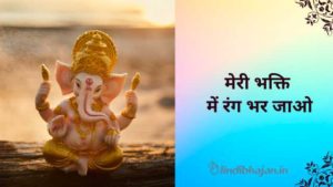 Meri Bhakti Me Rang Bhar lyrics