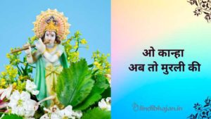O Kanha Ab To Murli Ki lyrics