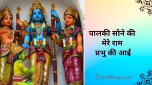 Palki Sone Ki Mere Ram Prabhu Ki Aai lyrics