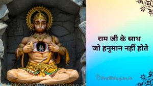 Ram Ji Ke Sath Jo Hanuman Nahin Hote Lyrics