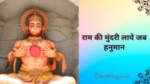 Ram Ki Mundri Laye Jab Hanuman lyrics