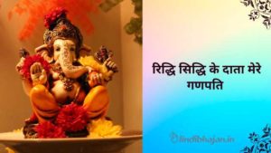 Riddhi Siddhi Ke Data Mere Ganpati Lyrics