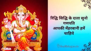 Riddhi Siddhi Ke Data Suno Ganpati Lyrics Hindi English PDF