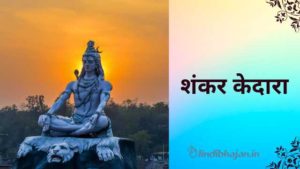 Shankar Kedara lyrics