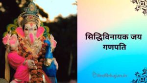 Siddhivinayak Jai Ganpati lyrics