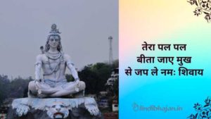 Tera Pal Pal Bita Jaye Mukh Se Jap Le Namah Shivay lyrics