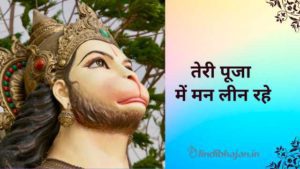 Teri Pooja Mein Man Leen Rahe lyrics