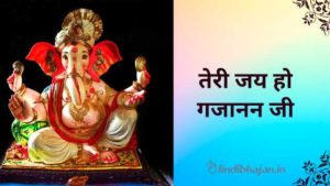 Teri jai ho Gajanan ji Lyrics