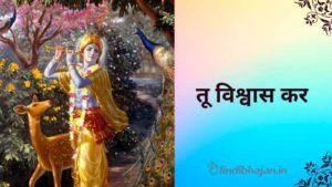 Tu vishwas kar lyrics