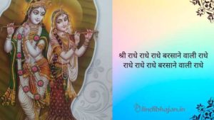 Barsane Wali Radhe Lyrics