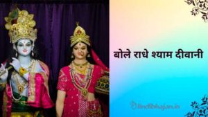 Bole Radha Shaym Diwani Lyrics