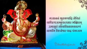 Gajananam Bhuta Ganadhi Sevitam Lyrics